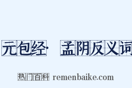 元包经·孟阴反义词是什么意思的图片